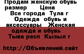 Продам женскую обувь размер 39 › Цена ­ 1 000 - Все города, Тула г. Одежда, обувь и аксессуары » Женская одежда и обувь   . Тыва респ.,Кызыл г.